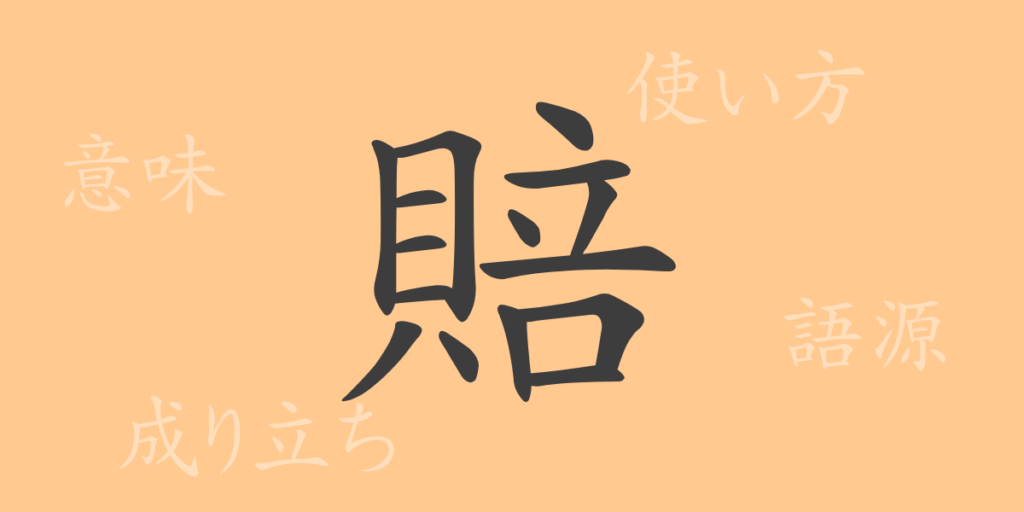 賠（バイ）の漢字の成り立ち(語源)と意味、用途