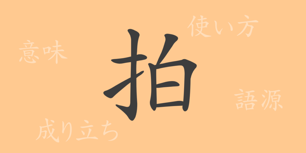 拍(ハク)の漢字の成り立ち(語源)と意味、用途 拍(ハク)の漢字の成り立ち(語源)と意味、用途
