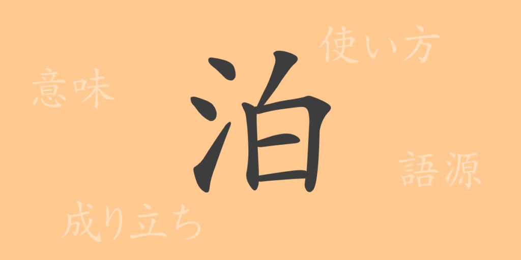 泊(ハク)の漢字の成り立ち(語源)と意味、用途 泊(ハク)の漢字の成り立ち(語源)と意味、用途