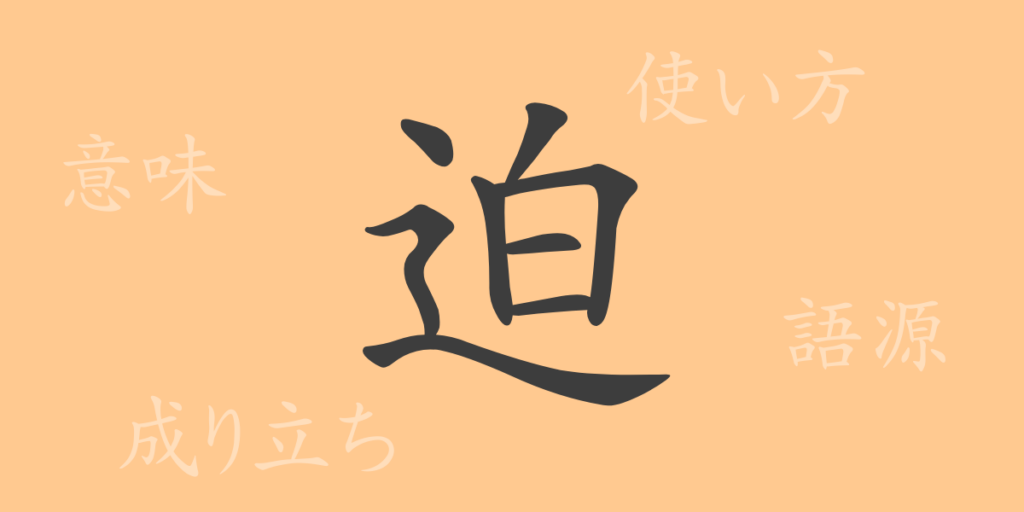 迫（ハク）の漢字の成り立ち(語源)と意味、用途