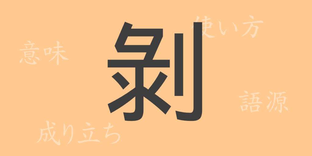 剝（ハク）の漢字の成り立ち(語源)と意味、用途