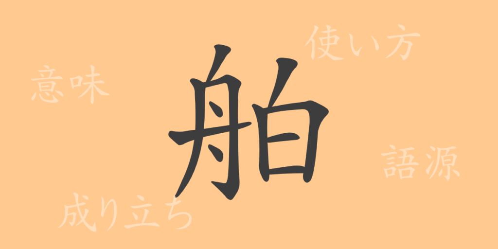 舶（ハク）の漢字の成り立ち(語源)と意味、用途
