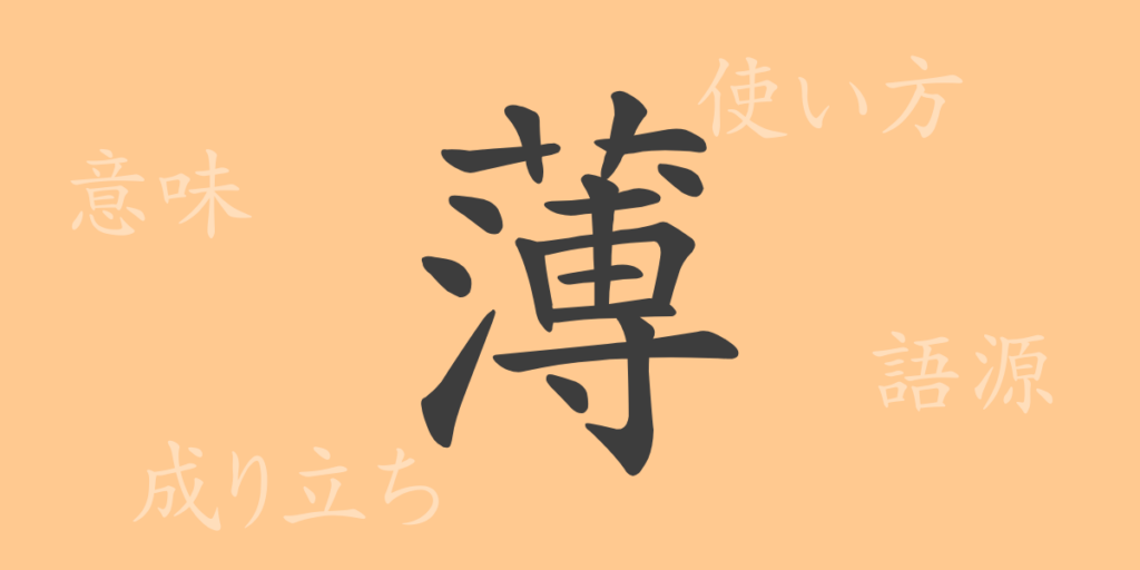 薄（ハク）の漢字の成り立ち(語源)と意味、用途