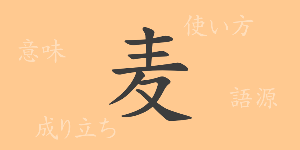 麦（バク）の漢字の成り立ち(語源)と意味、用途