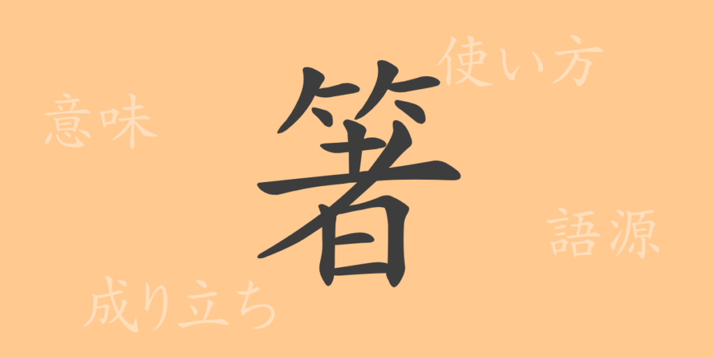 箸(はし)の漢字の成り立ち(語源)と意味、用途 箸(はし)の漢字の成り立ち(語源)と意味、用途