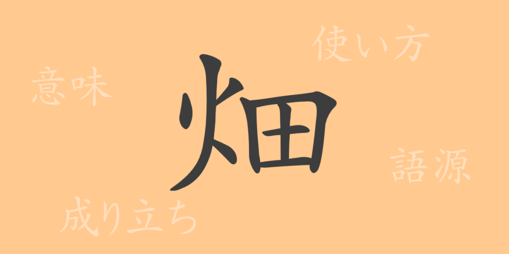 畑（はた）の漢字の成り立ち(語源)と意味、用途