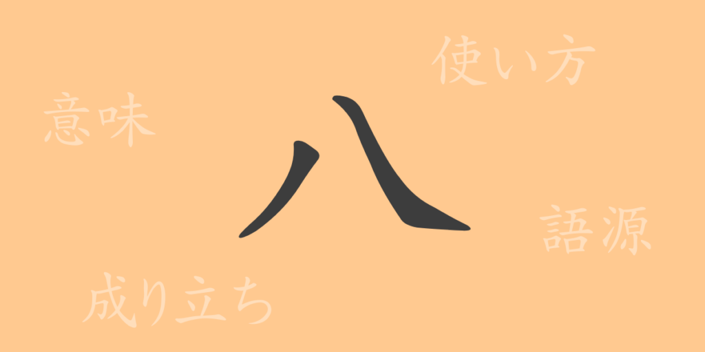 八（ハチ）の漢字の成り立ち(語源)と意味、用途
