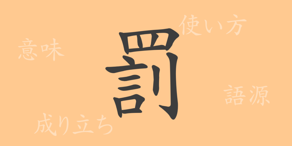 罰（バツ）の漢字の成り立ち(語源)と意味、用途