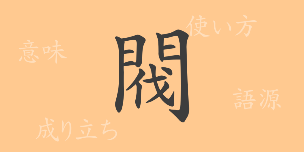 閥（バツ）の漢字の成り立ち(語源)と意味、用途