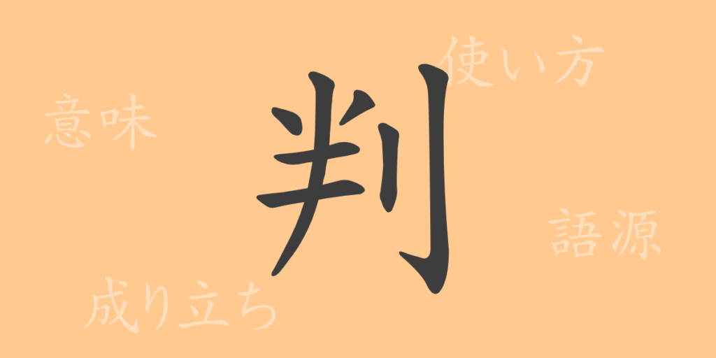 判（ハン）の漢字の成り立ち(語源)と意味、用途