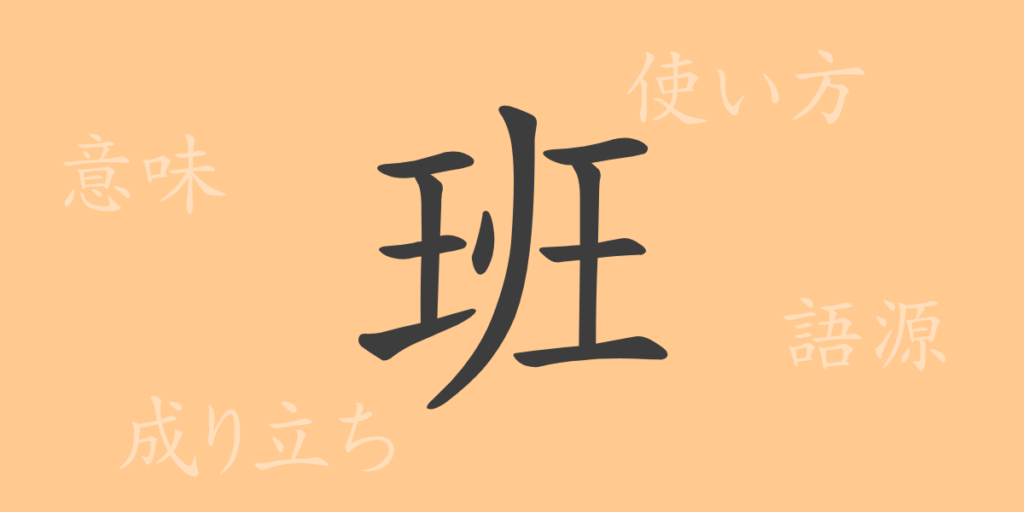 班(ハン)の漢字の成り立ち(語源)と意味、用途 班(ハン)の漢字の成り立ち(語源)と意味、用途