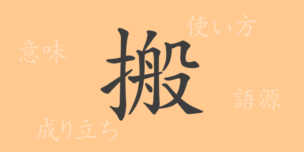 搬（ハン）の漢字の成り立ち(語源)と意味、用途