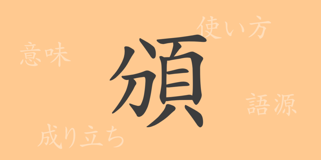 頒(ハン)の漢字の成り立ち(語源)と意味、用途 頒(ハン)の漢字の成り立ち(語源)と意味、用途