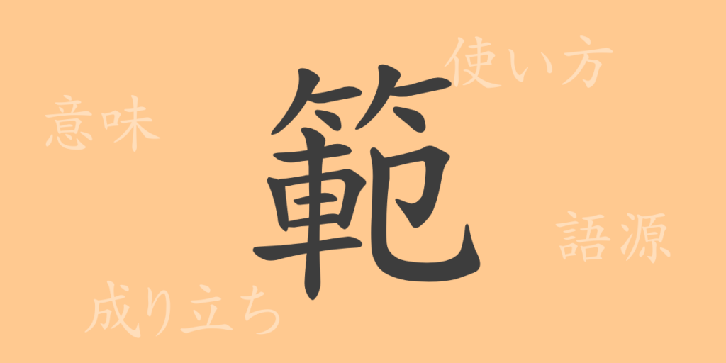 範（ハン）の漢字の成り立ち(語源)と意味、用途