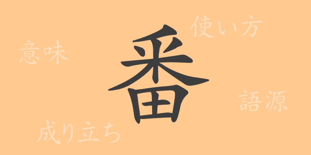 番(バン)の漢字の成り立ち(語源)と意味、用途 番(バン)の漢字の成り立ち(語源)と意味、用途