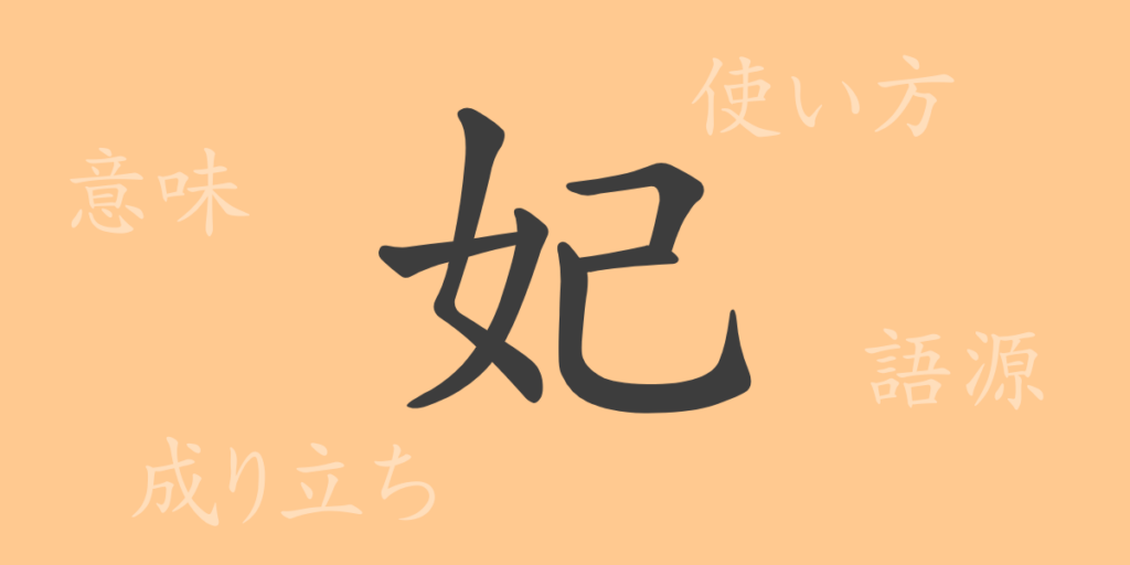 妃（ヒ）の漢字の成り立ち(語源)と意味、用途