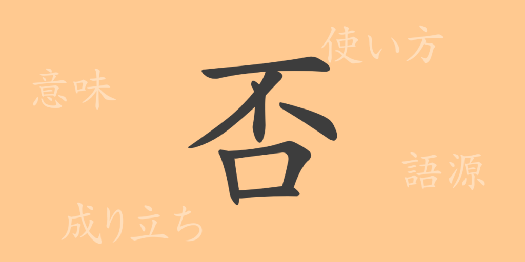 否(ヒ)の漢字の成り立ち(語源)と意味、用途 否(ヒ)の漢字の成り立ち(語源)と意味、用途