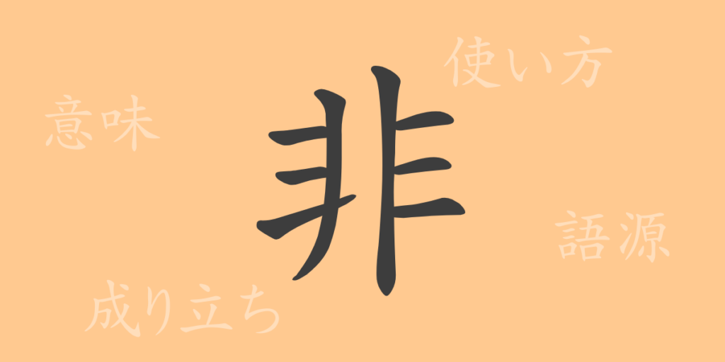 非(ヒ)の漢字の成り立ち(語源)と意味、用途 非(ヒ)の漢字の成り立ち(語源)と意味、用途