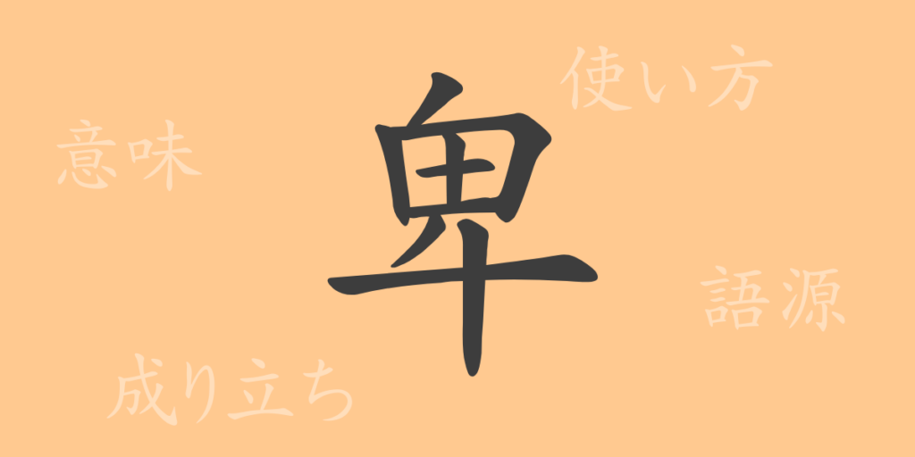 卑(ヒ)の漢字の成り立ち(語源)と意味、用途 卑(ヒ)の漢字の成り立ち(語源)と意味、用途