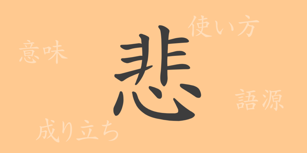 悲(ヒ)の漢字の成り立ち(語源)と意味、用途 悲(ヒ)の漢字の成り立ち(語源)と意味、用途
