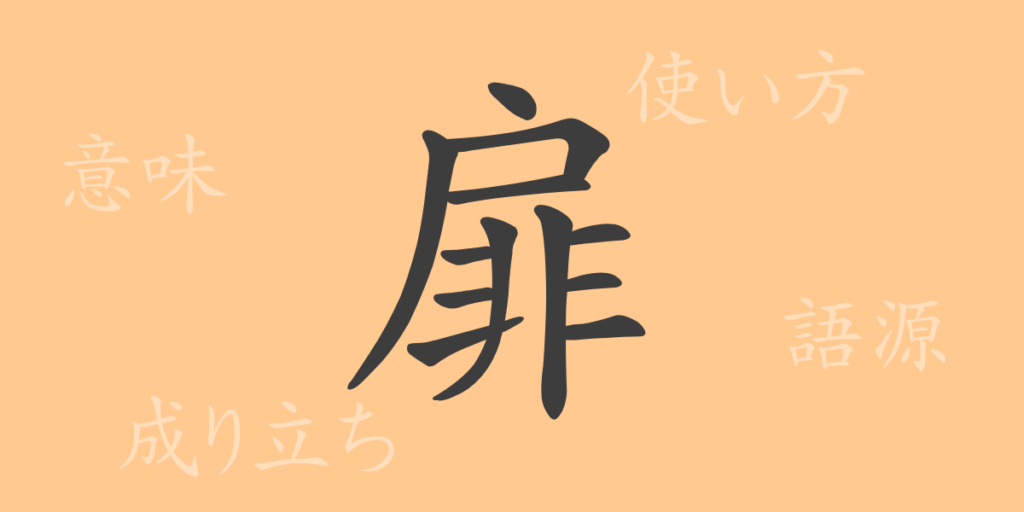 扉(ヒ)の漢字の成り立ち(語源)と意味、用途 扉(ヒ)の漢字の成り立ち(語源)と意味、用途
