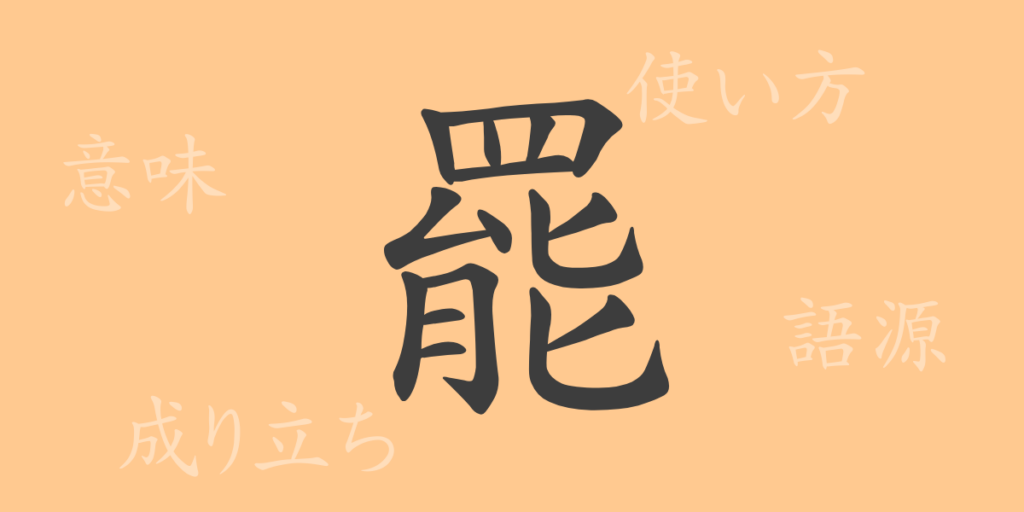罷（ヒ）の漢字の成り立ち(語源)と意味、用途