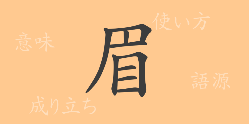 眉(ビ)の漢字の成り立ち(語源)と意味、用途 眉(ビ)の漢字の成り立ち(語源)と意味、用途