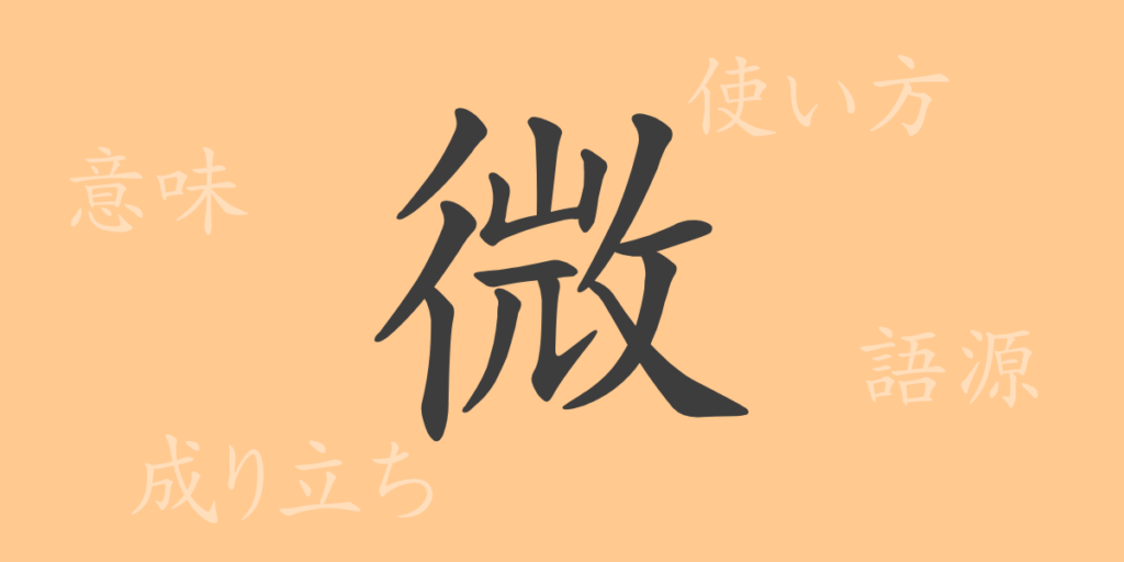 微（ビ）の漢字の成り立ち(語源)と意味、用途
