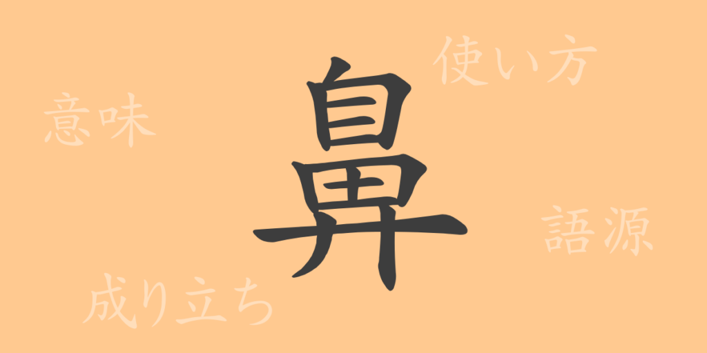 鼻(ビ)の漢字の成り立ち(語源)と意味、用途 鼻(ビ)の漢字の成り立ち(語源)と意味、用途
