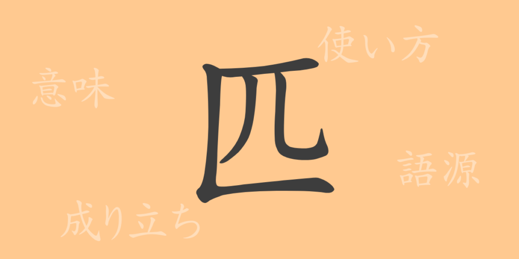 匹（ヒツ）の漢字の成り立ち(語源)と意味、用途