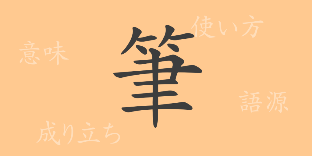 筆（ヒツ）の漢字の成り立ち(語源)と意味、用途