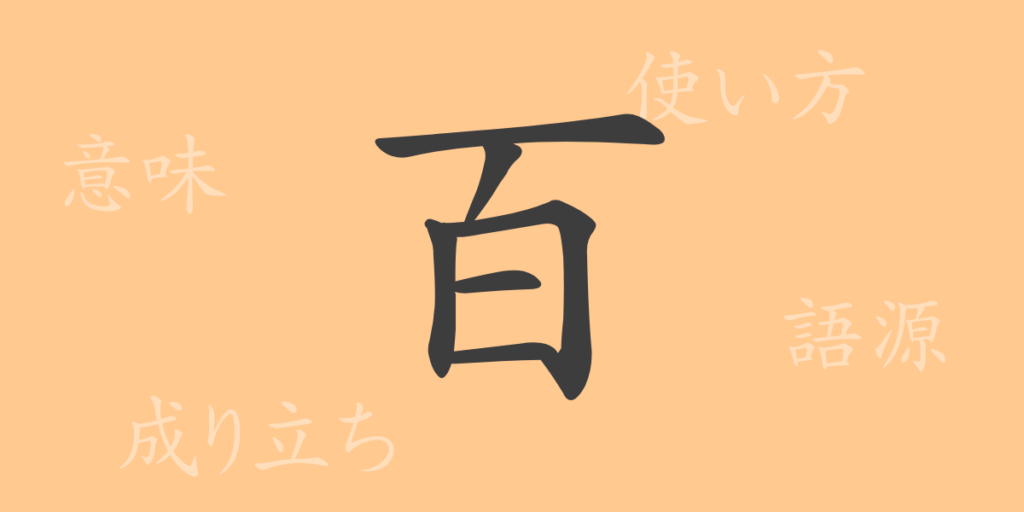 百(ヒャク)の漢字の成り立ち(語源)と意味、用途 百(ヒャク)の漢字の成り立ち(語源)と意味、用途