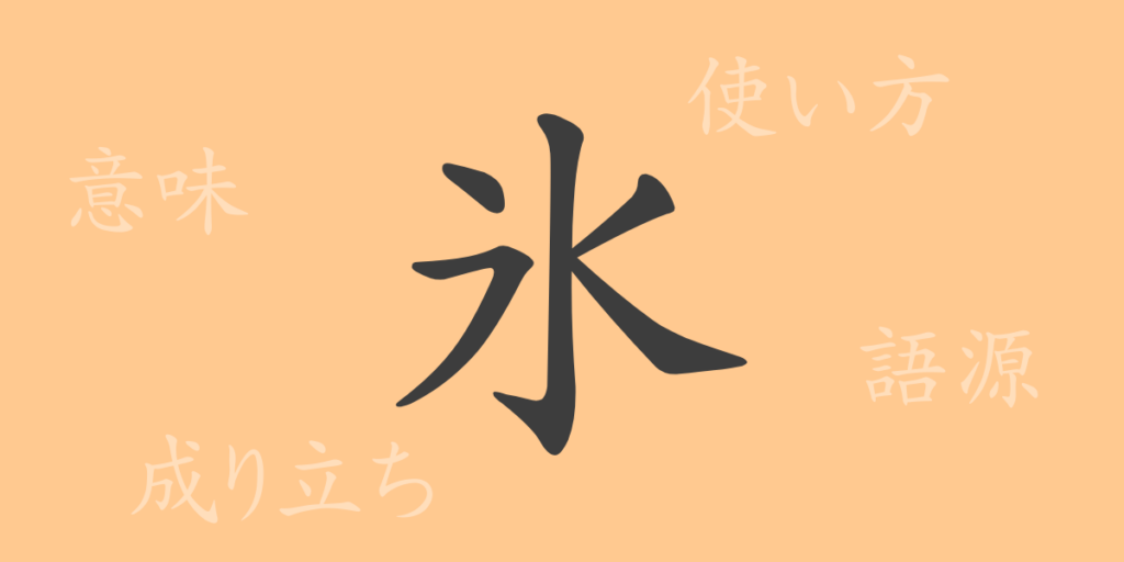 氷(ヒョウ)の漢字の成り立ち(語源)と意味、用途 氷(ヒョウ)の漢字の成り立ち(語源)と意味、用途