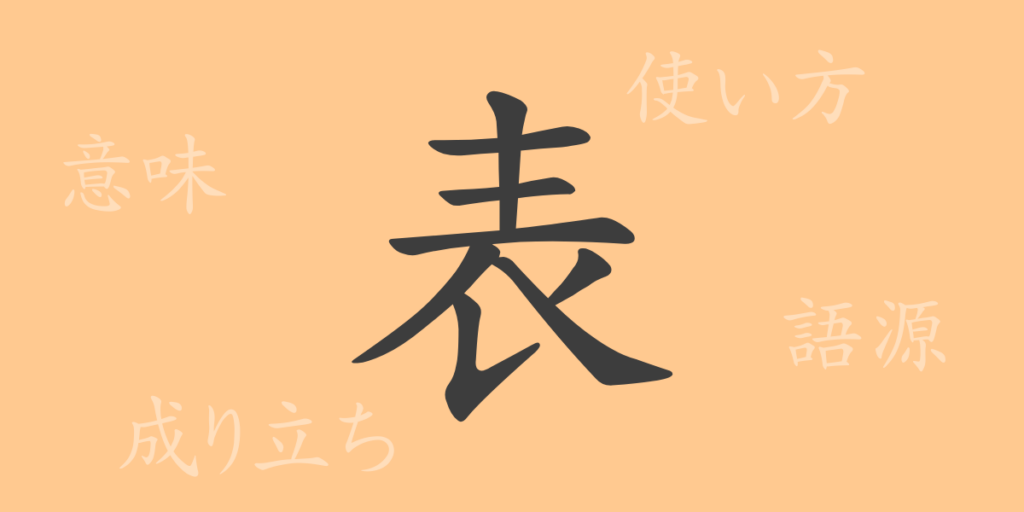 表(ヒョウ)の漢字の成り立ち(語源)と意味、用途 表(ヒョウ)の漢字の成り立ち(語源)と意味、用途