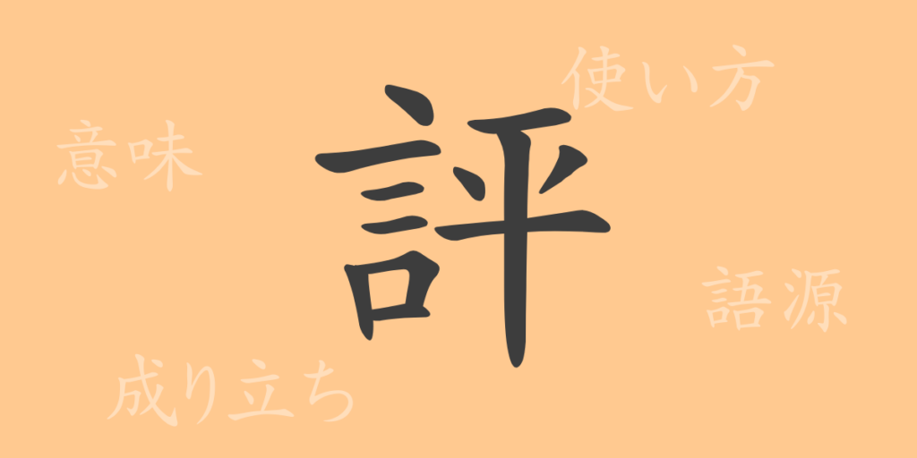 評（ヒョウ）の漢字の成り立ち(語源)と意味、用途