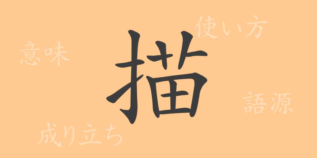 描(ビョウ)の漢字の成り立ち(語源)と意味、用途 描(ビョウ)の漢字の成り立ち(語源)と意味、用途