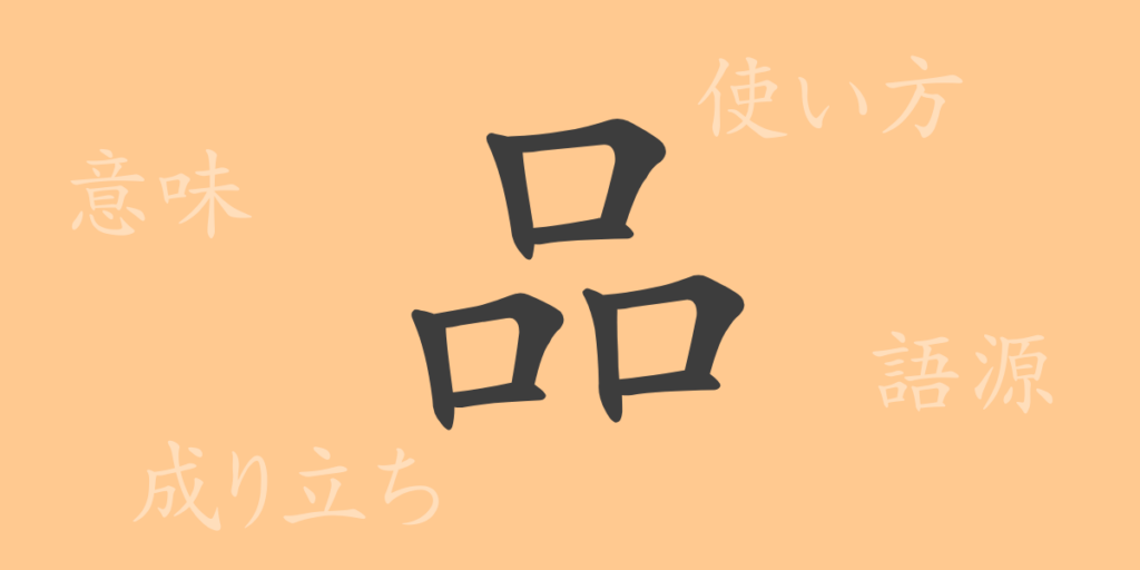 品（ヒン）の漢字の成り立ち(語源)と意味、用途