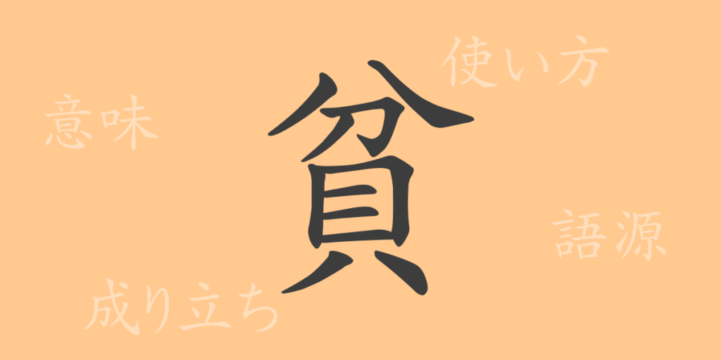 貧(ヒン)の漢字の成り立ち(語源)と意味、用途 貧(ヒン)の漢字の成り立ち(語源)と意味、用途