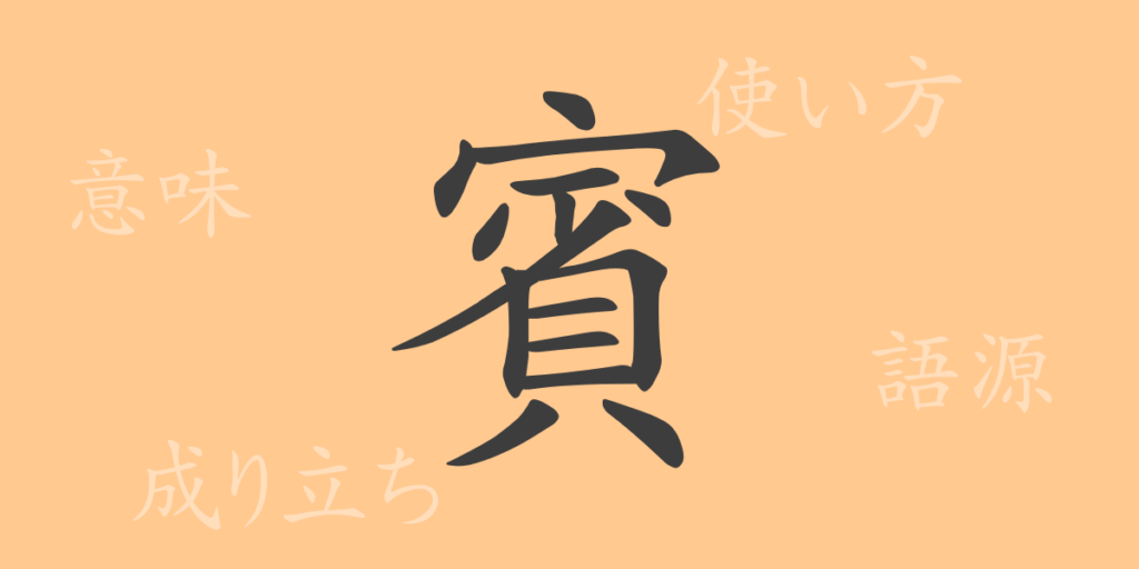 賓（ヒン）の漢字の成り立ち(語源)と意味、用途