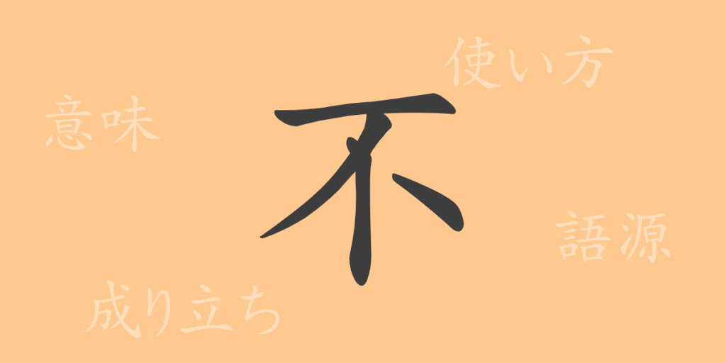 不（フ）の漢字の成り立ち(語源)と意味、用途
