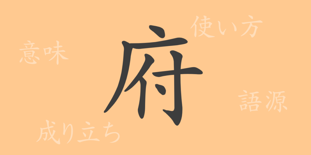 府(フ)の漢字の成り立ち(語源)と意味、用途 府(フ)の漢字の成り立ち(語源)と意味、用途