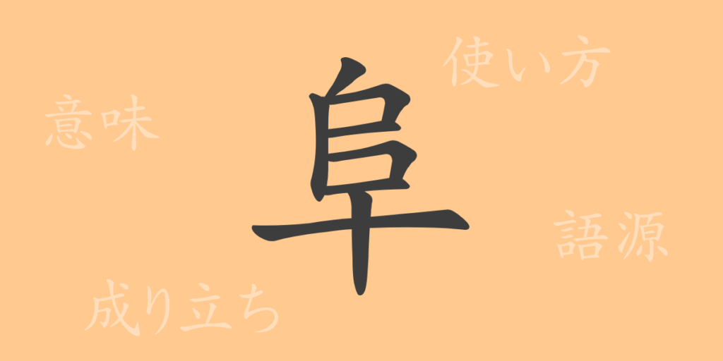 阜(フ)の漢字の成り立ち(語源)と意味、用途 阜(フ)の漢字の成り立ち(語源)と意味、用途