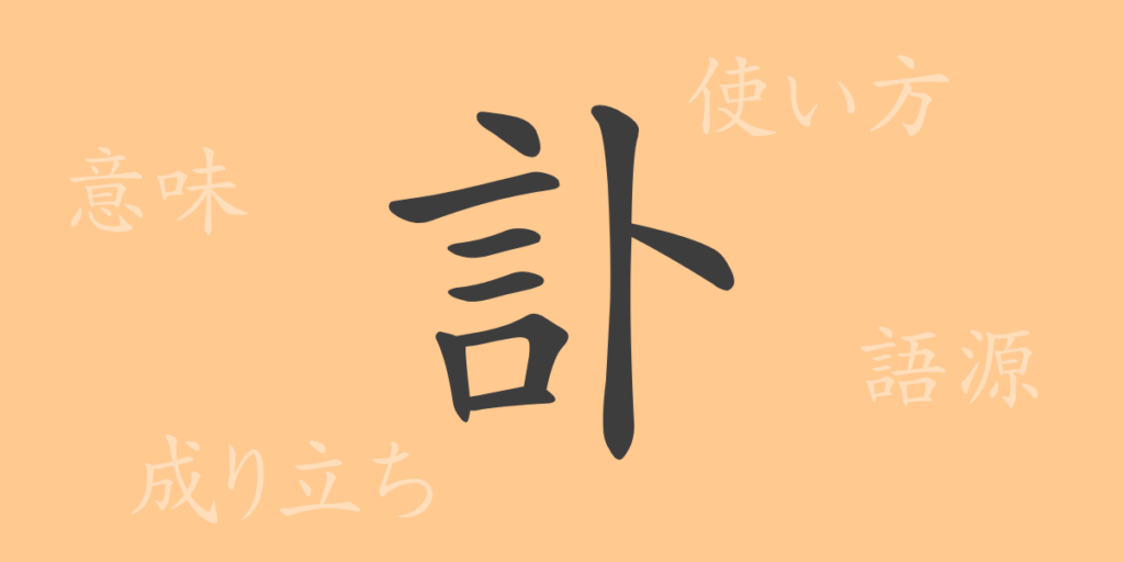訃（フ）の漢字の成り立ち(語源)と意味、用途