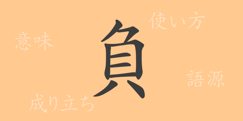 負(フ)の漢字の成り立ち(語源)と意味、用途 負(フ)の漢字の成り立ち(語源)と意味、用途