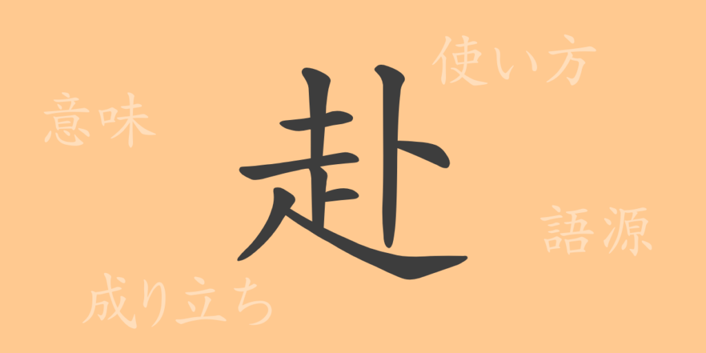 赴（フ）の漢字の成り立ち(語源)と意味、用途