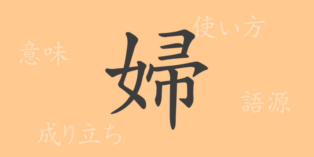 婦(フ)の漢字の成り立ち(語源)と意味、用途 婦(フ)の漢字の成り立ち(語源)と意味、用途