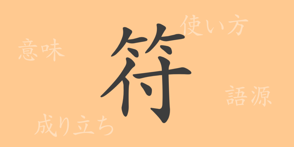 符（フ）の漢字の成り立ち(語源)と意味、用途