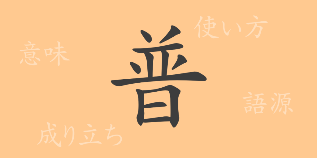 普（フ）の漢字の成り立ち(語源)と意味、用途