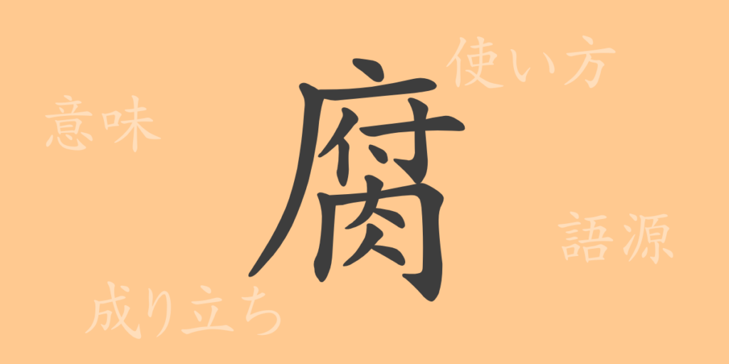腐(フ)の漢字の成り立ち(語源)と意味、用途 腐(フ)の漢字の成り立ち(語源)と意味、用途