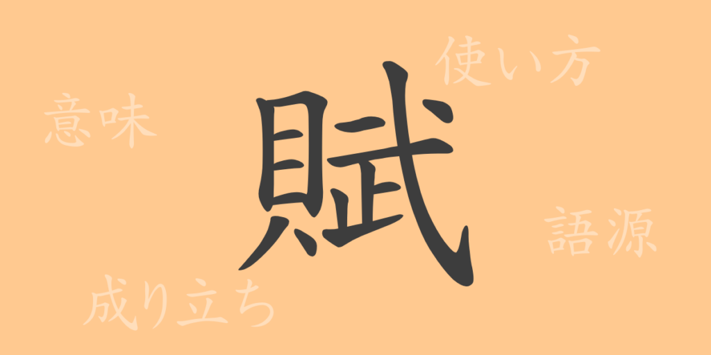 賦（フ）の漢字の成り立ち(語源)と意味、用途